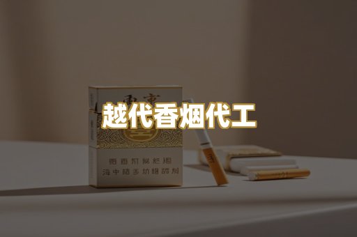 越代香烟代工