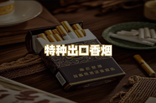 特种出口香烟